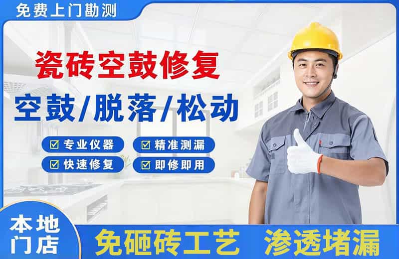 崇州瓷砖空鼓修复