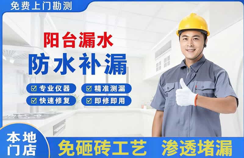 崇州阳台漏水维修